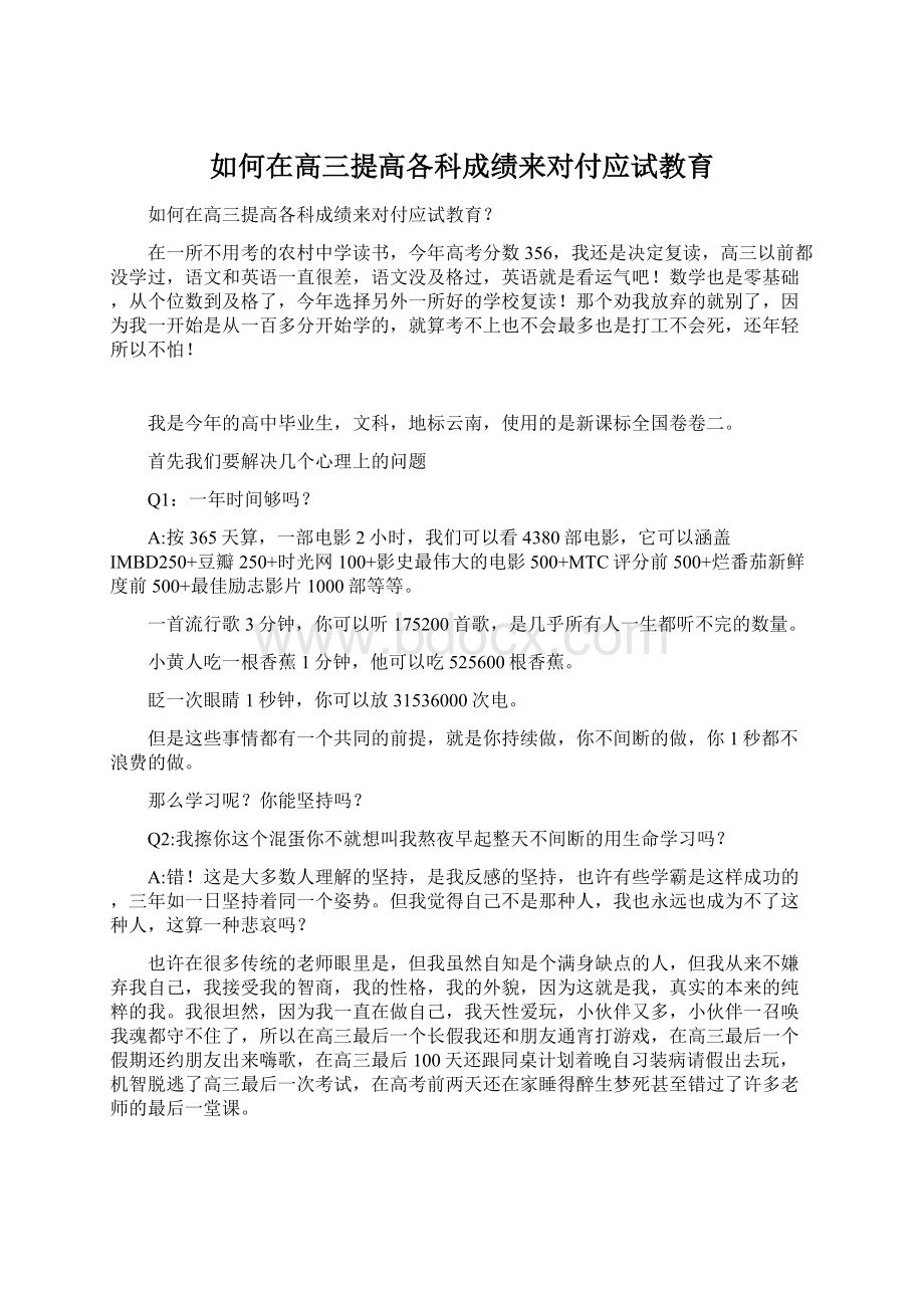 如何在高三提高各科成绩来对付应试教育.docx