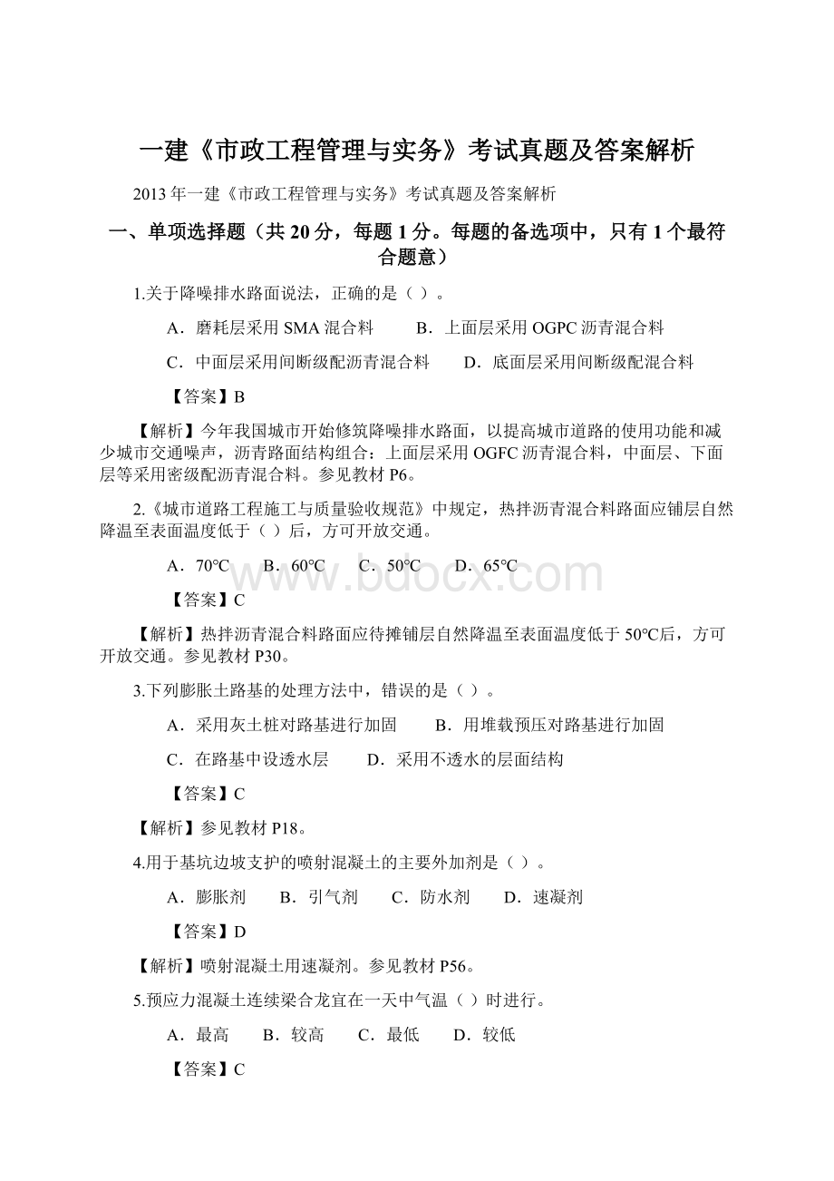 一建《市政工程管理与实务》考试真题及答案解析.docx_第1页