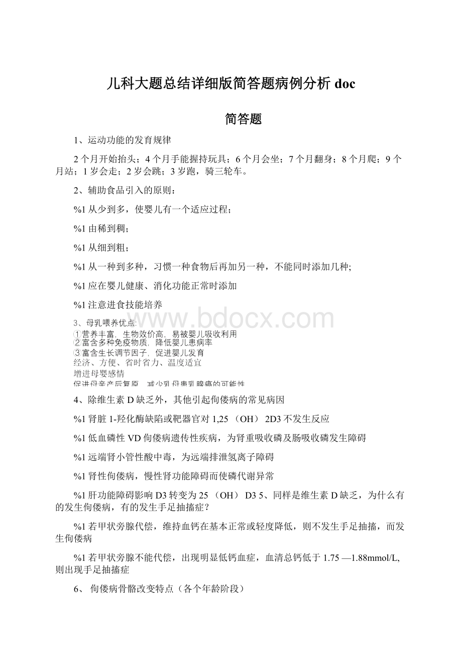 儿科大题总结详细版简答题病例分析doc文档格式.docx_第1页