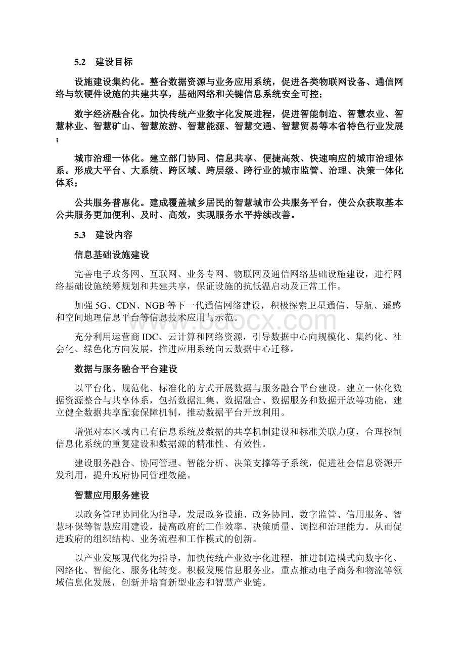 智慧城市建设标准Word文件下载.docx_第3页