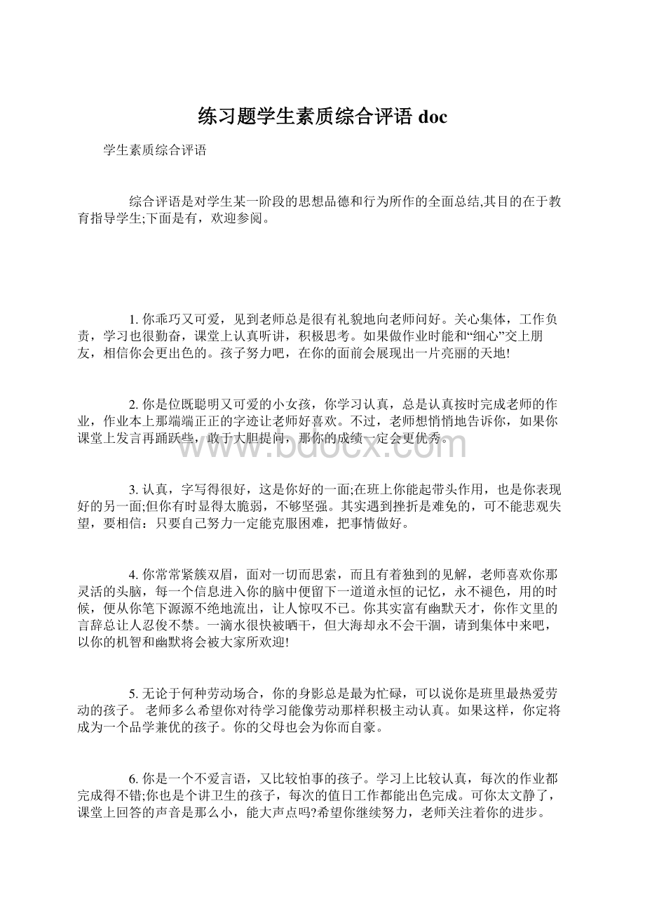 练习题学生素质综合评语docWord文件下载.docx