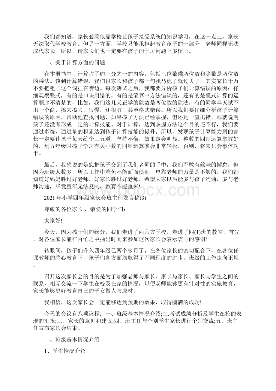 小学四年级家长会班主任发言稿5篇.docx_第3页