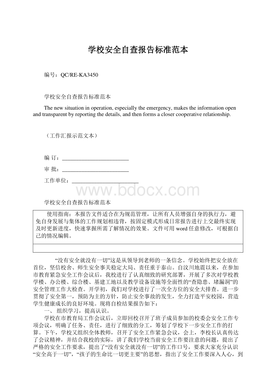 学校安全自查报告标准范本.docx_第1页