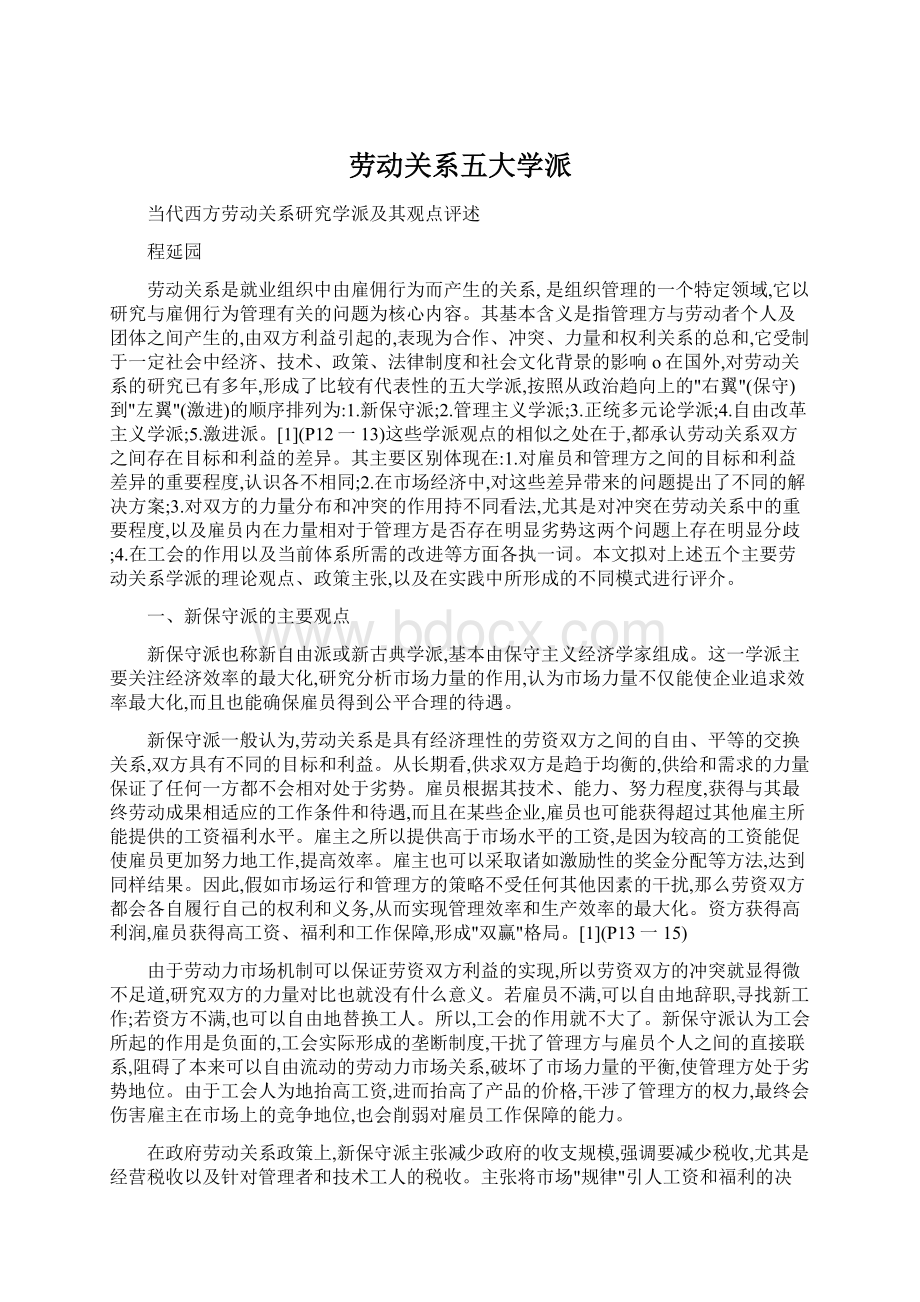 劳动关系五大学派.docx