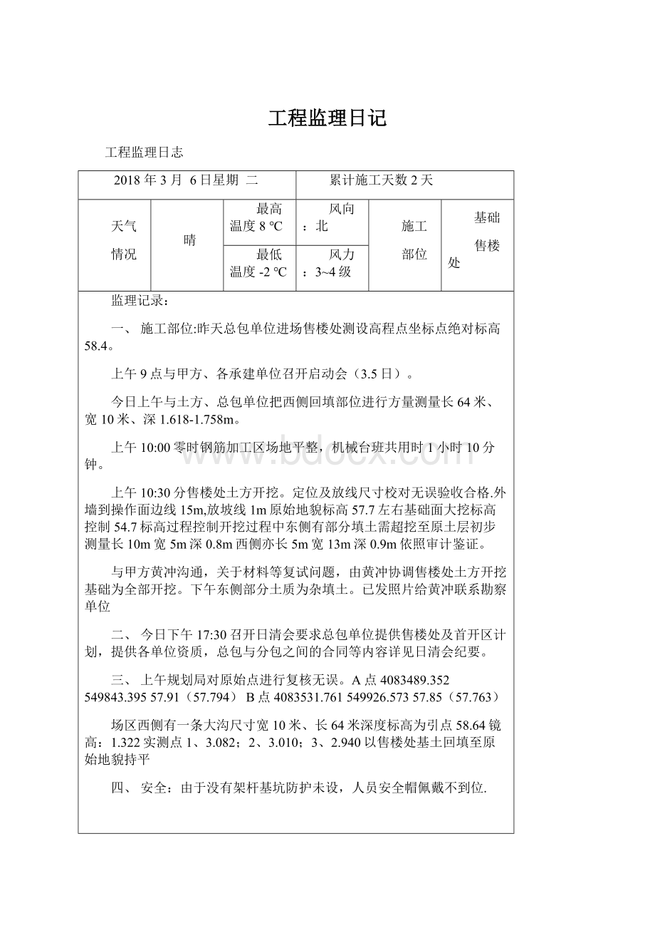 工程监理日记.docx