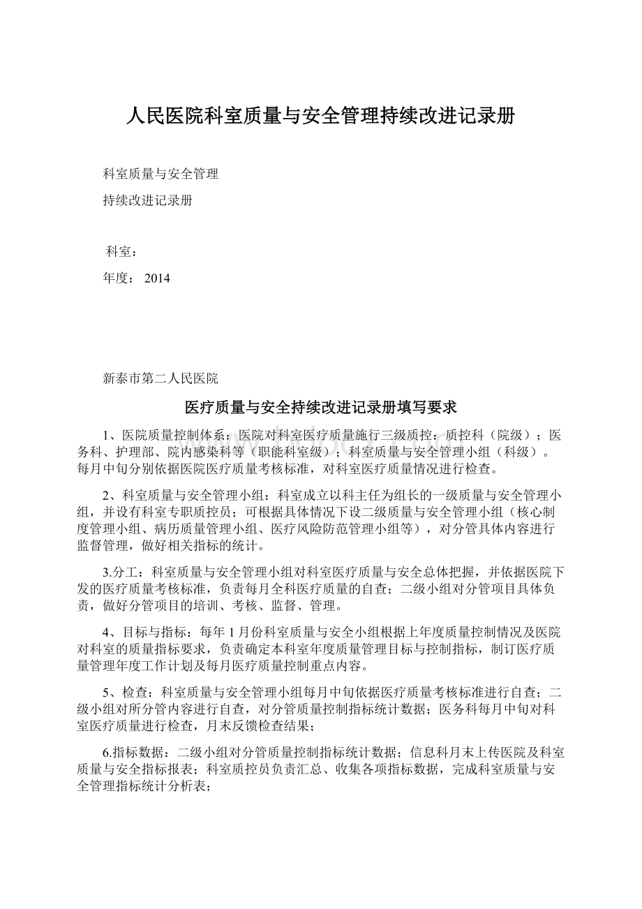 人民医院科室质量与安全管理持续改进记录册.docx_第1页