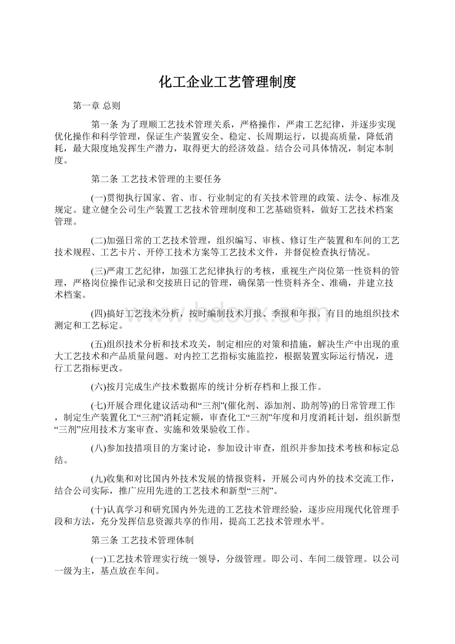 化工企业工艺管理制度.docx_第1页