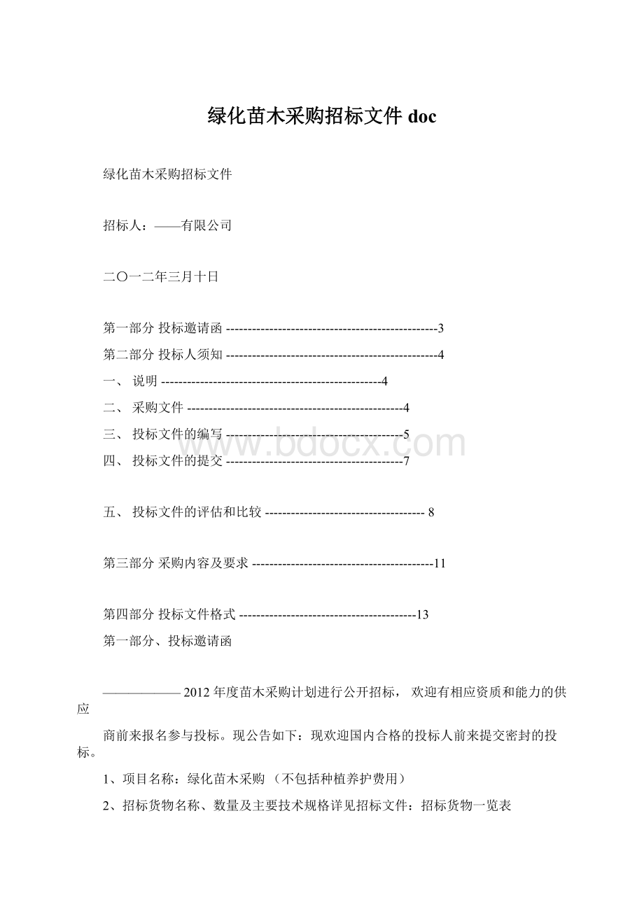 绿化苗木采购招标文件docWord文档下载推荐.docx_第1页