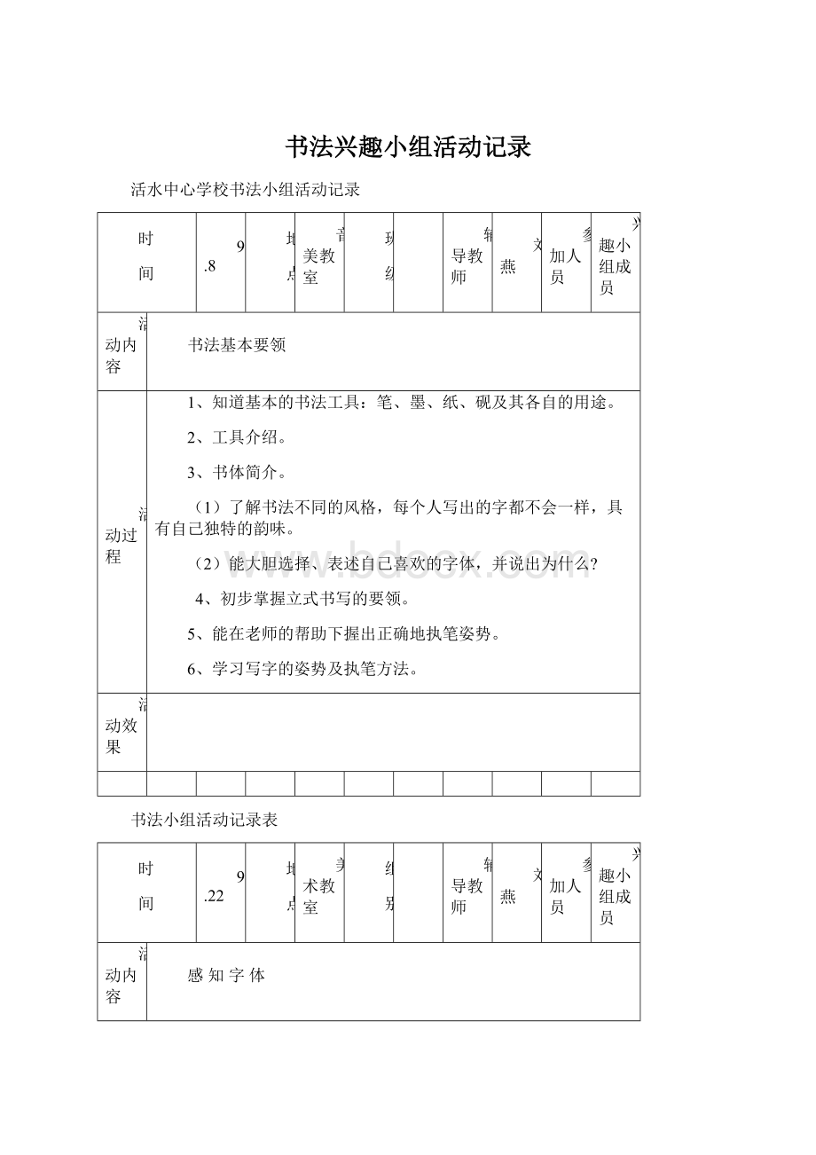 书法兴趣小组活动记录Word文档下载推荐.docx