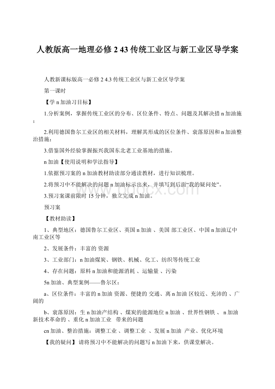 人教版高一地理必修2 43传统工业区与新工业区导学案.docx