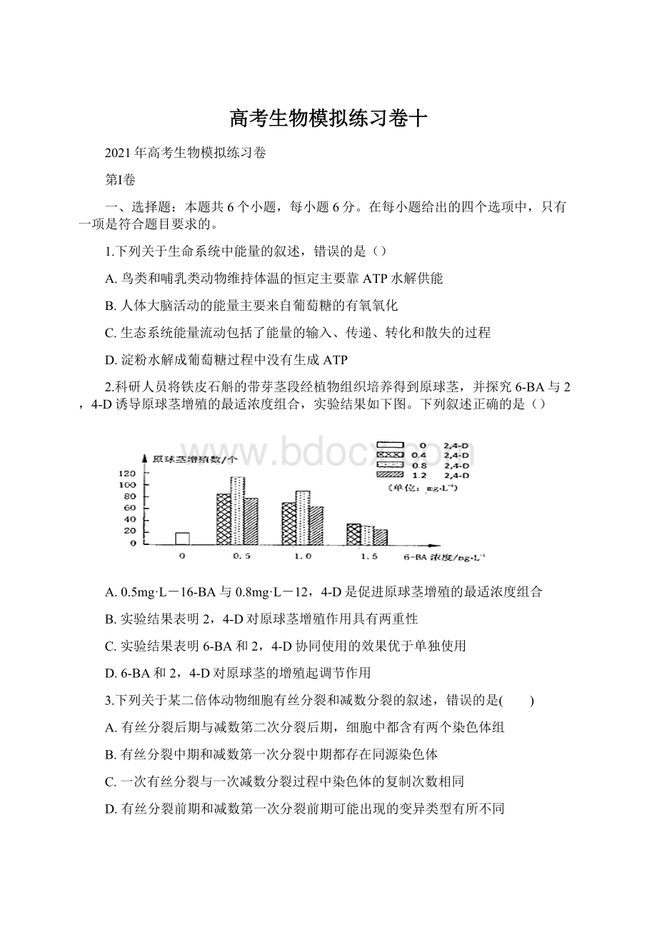 高考生物模拟练习卷十Word文档格式.docx_第1页