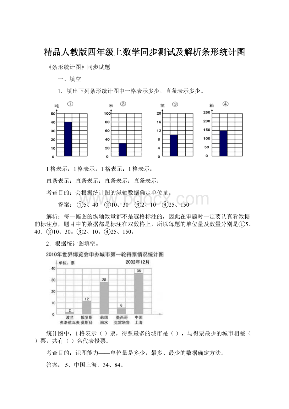 精品人教版四年级上数学同步测试及解析条形统计图.docx_第1页