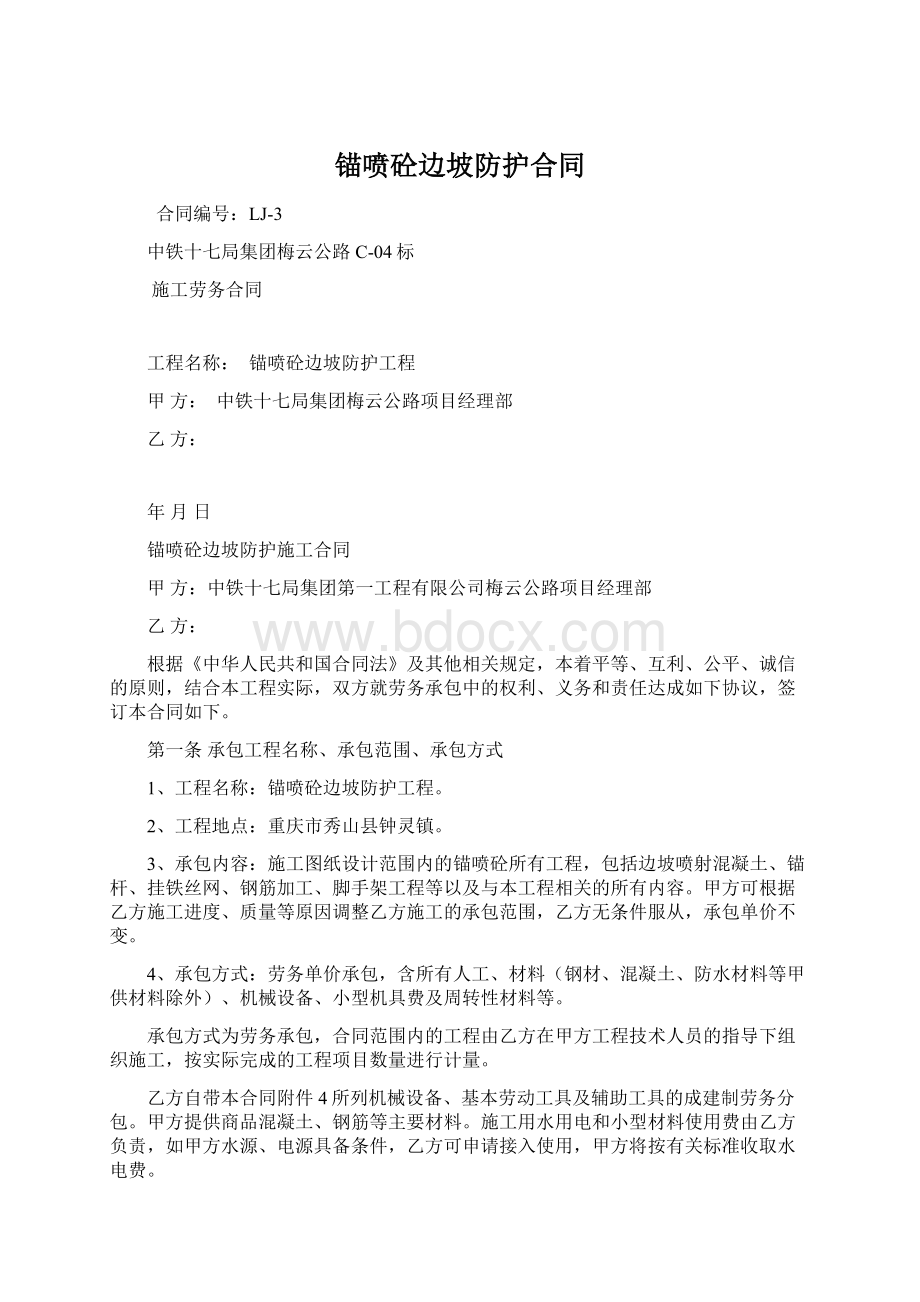 锚喷砼边坡防护合同.docx_第1页