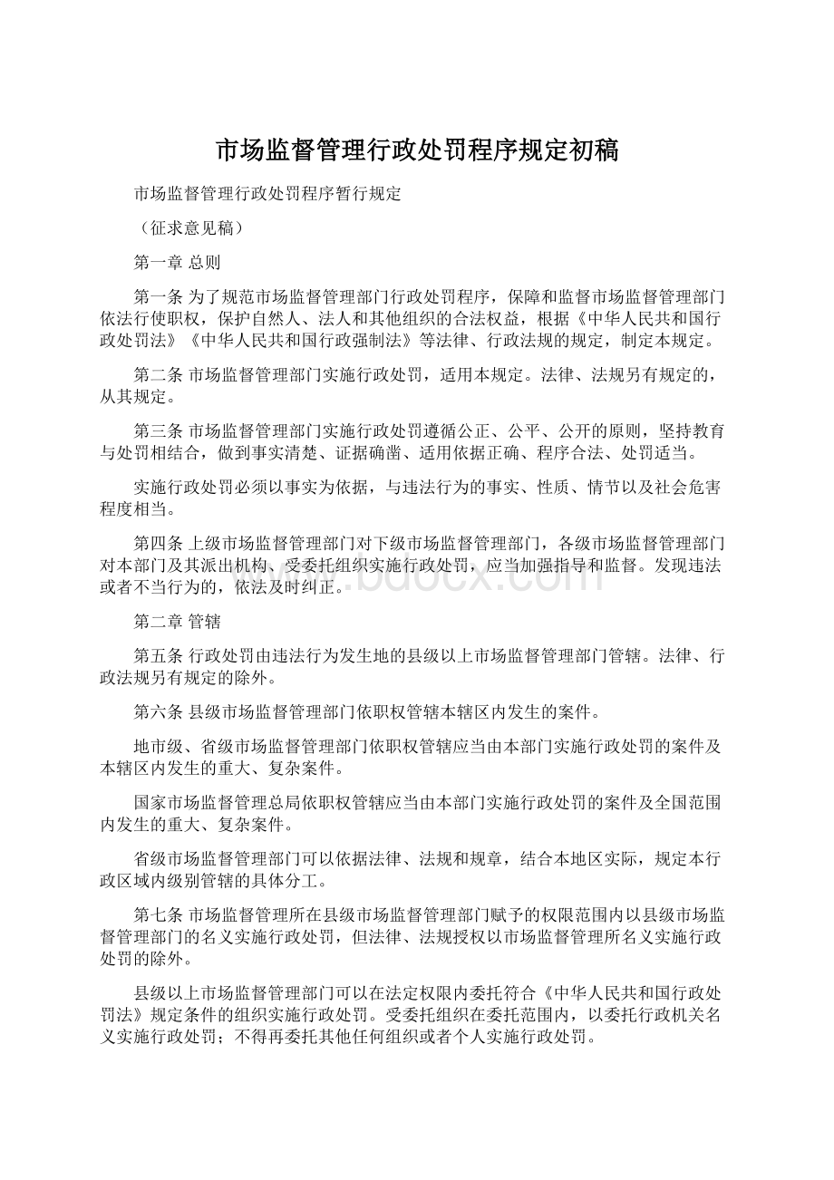 市场监督管理行政处罚程序规定初稿Word下载.docx