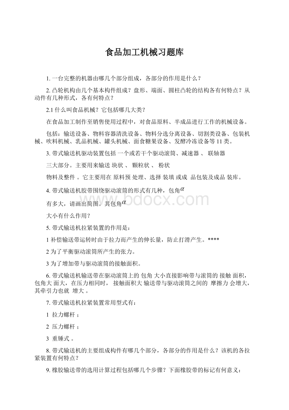 食品加工机械习题库Word文档格式.docx_第1页