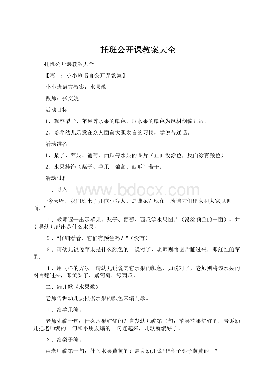 托班公开课教案大全.docx_第1页