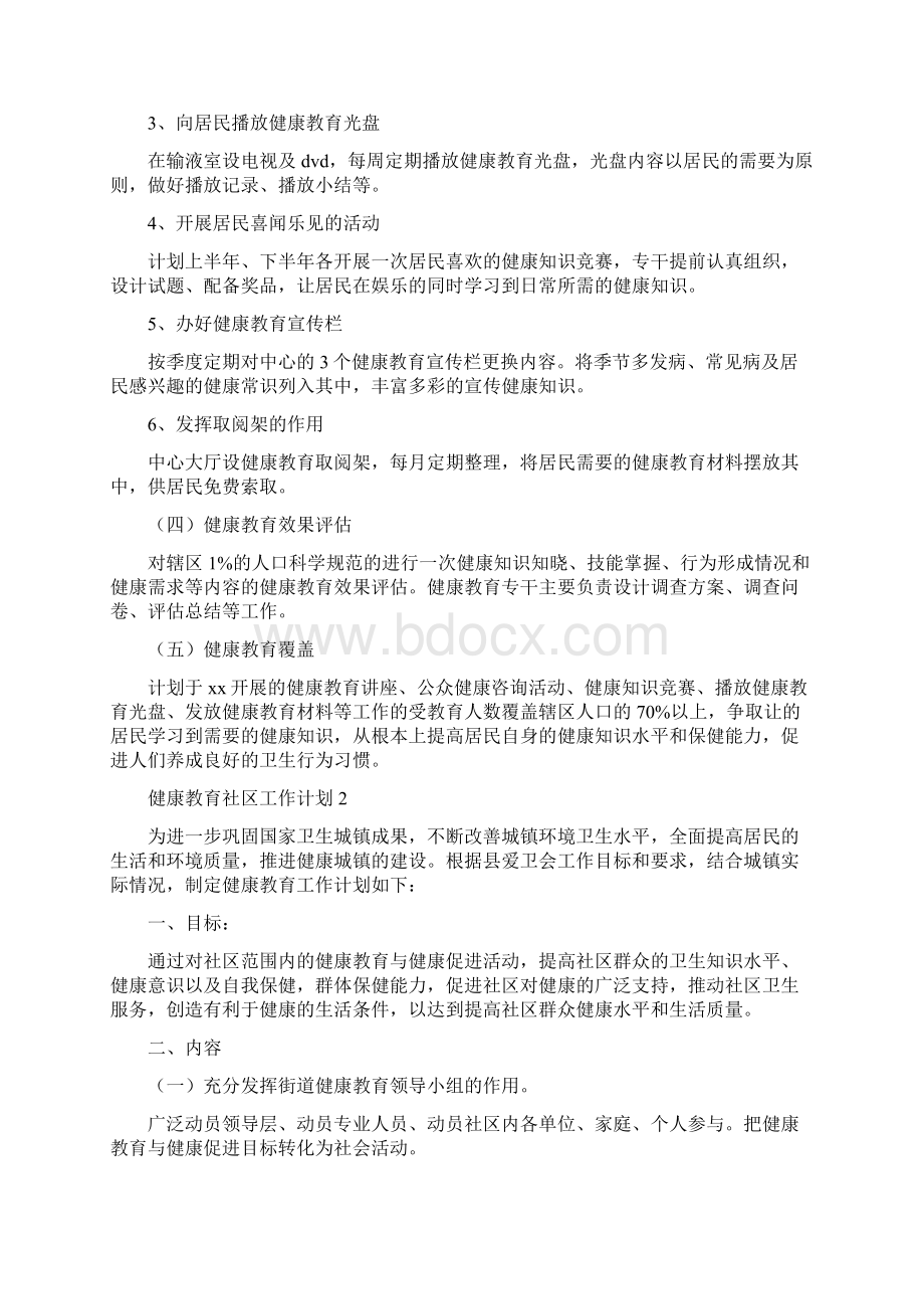 健康教育社区工作计划与健康教育课进社区工作计划汇编.docx_第2页