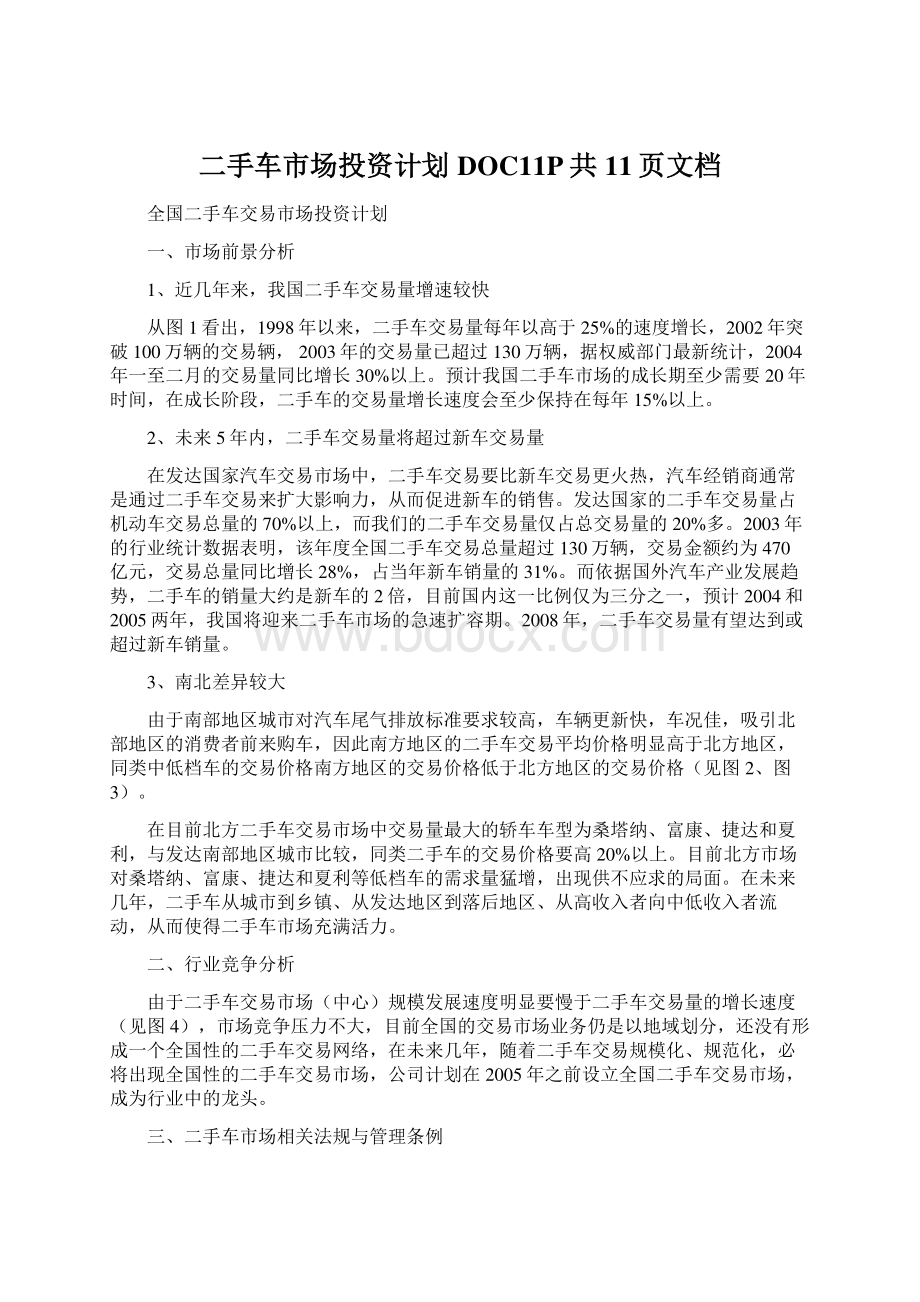 二手车市场投资计划DOC11P共11页文档.docx_第1页