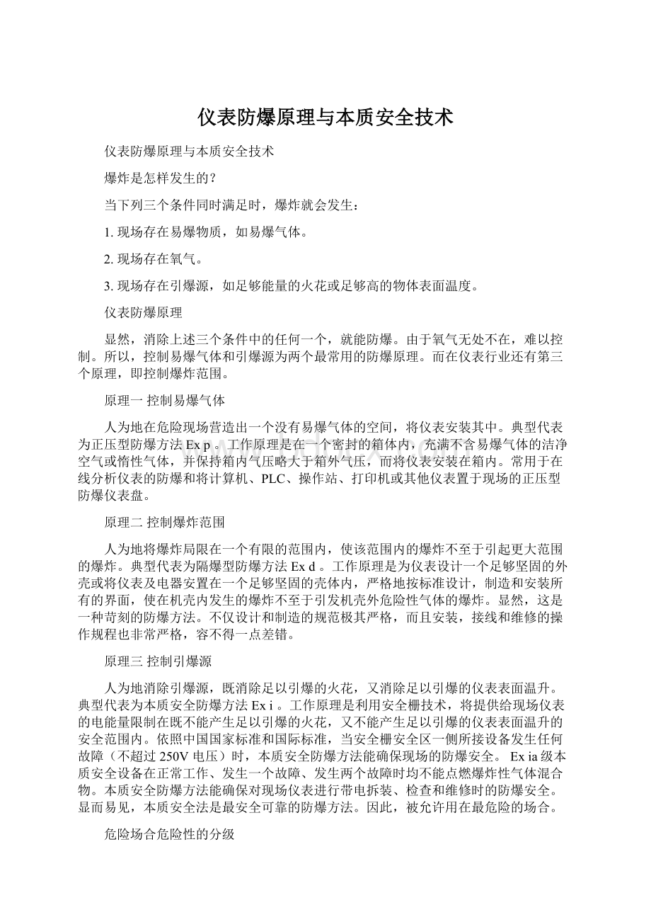 仪表防爆原理与本质安全技术.docx