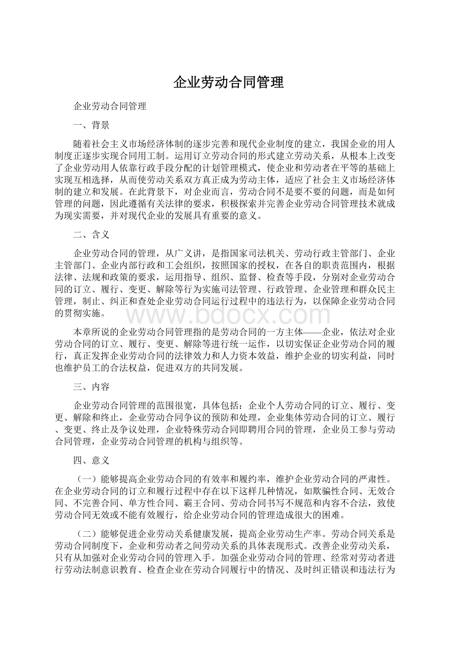 企业劳动合同管理.docx_第1页