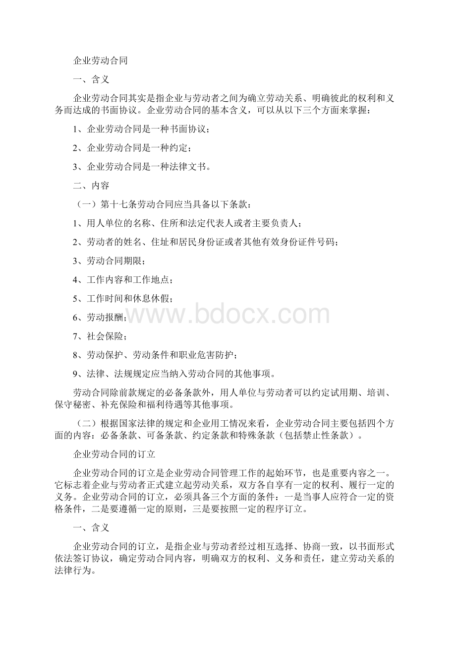 企业劳动合同管理.docx_第3页