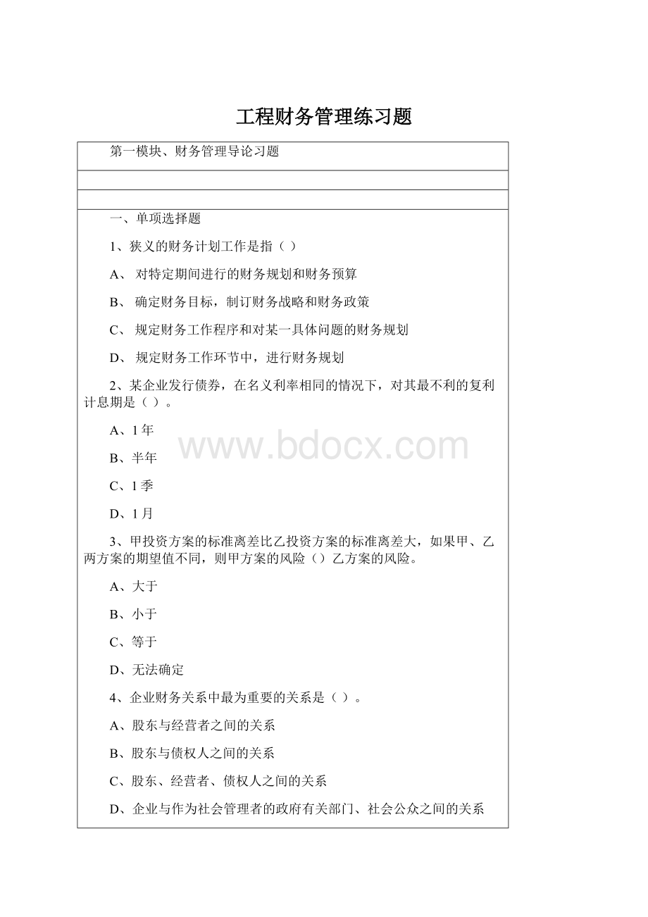 工程财务管理练习题.docx_第1页