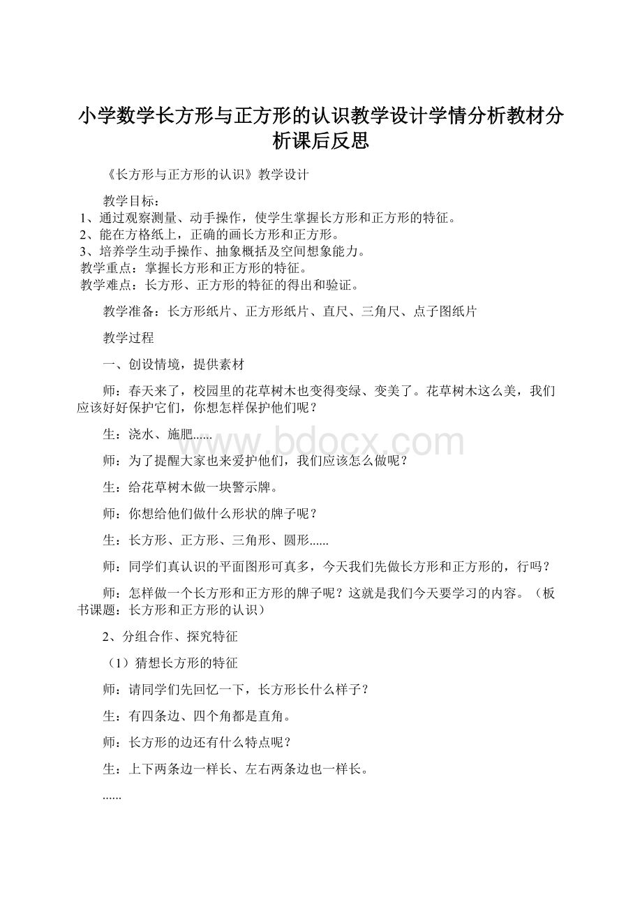 小学数学长方形与正方形的认识教学设计学情分析教材分析课后反思.docx_第1页