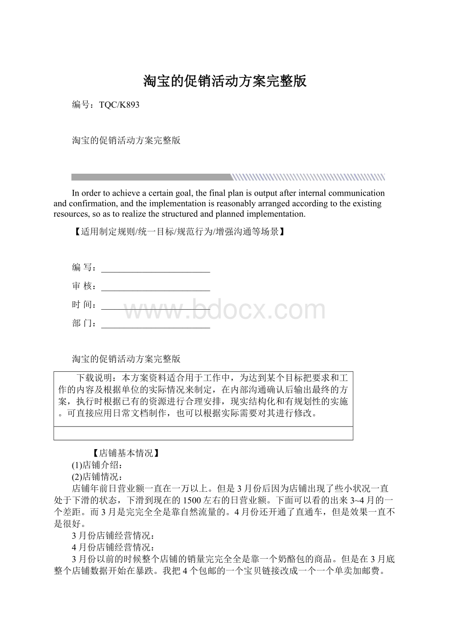 淘宝的促销活动方案完整版文档格式.docx