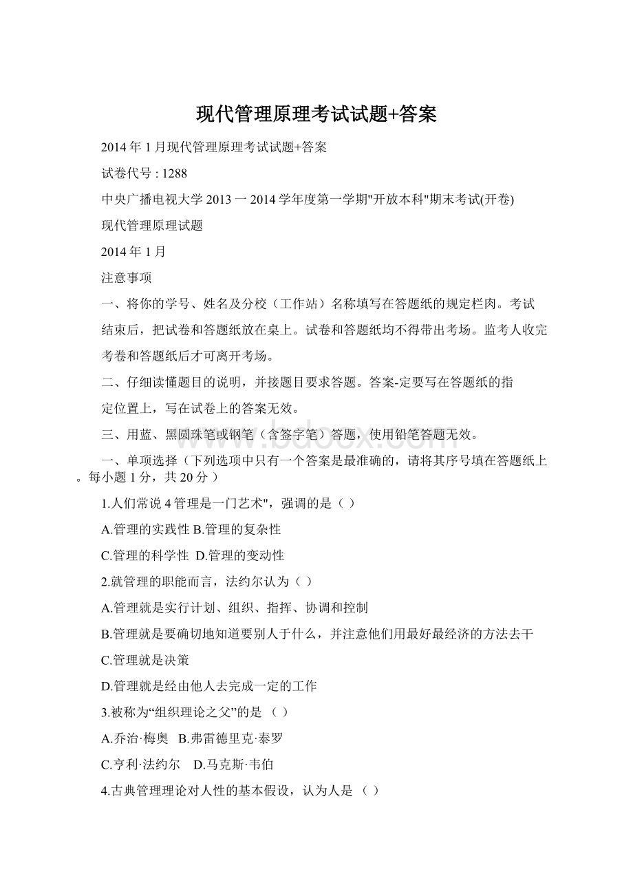 现代管理原理考试试题+答案.docx_第1页