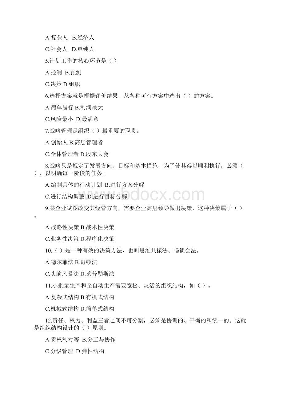 现代管理原理考试试题+答案.docx_第2页