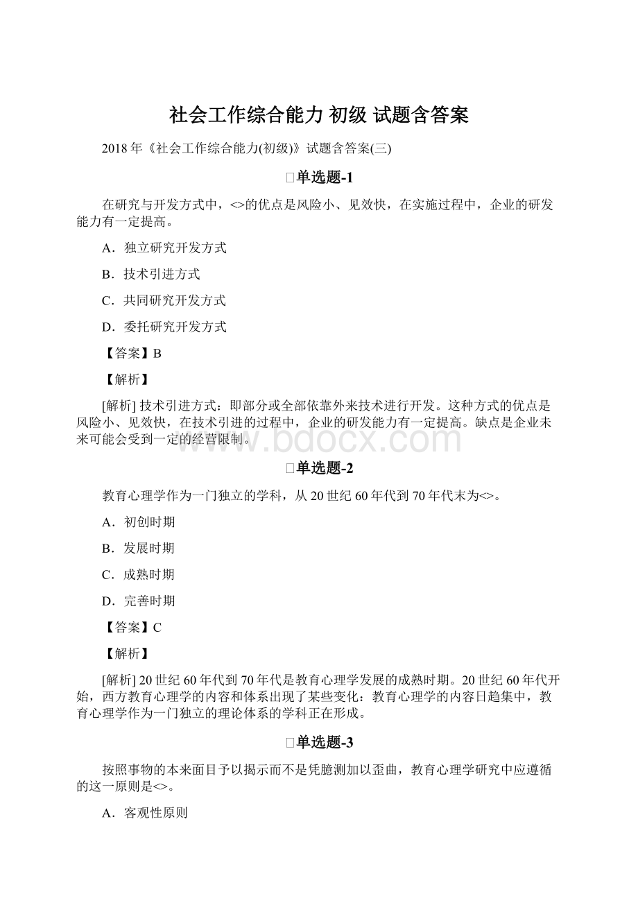 社会工作综合能力 初级 试题含答案文档格式.docx