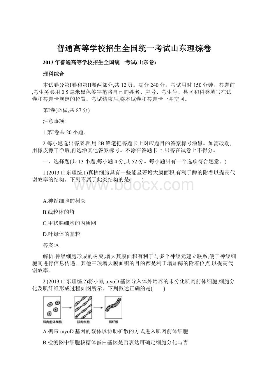 普通高等学校招生全国统一考试山东理综卷.docx_第1页