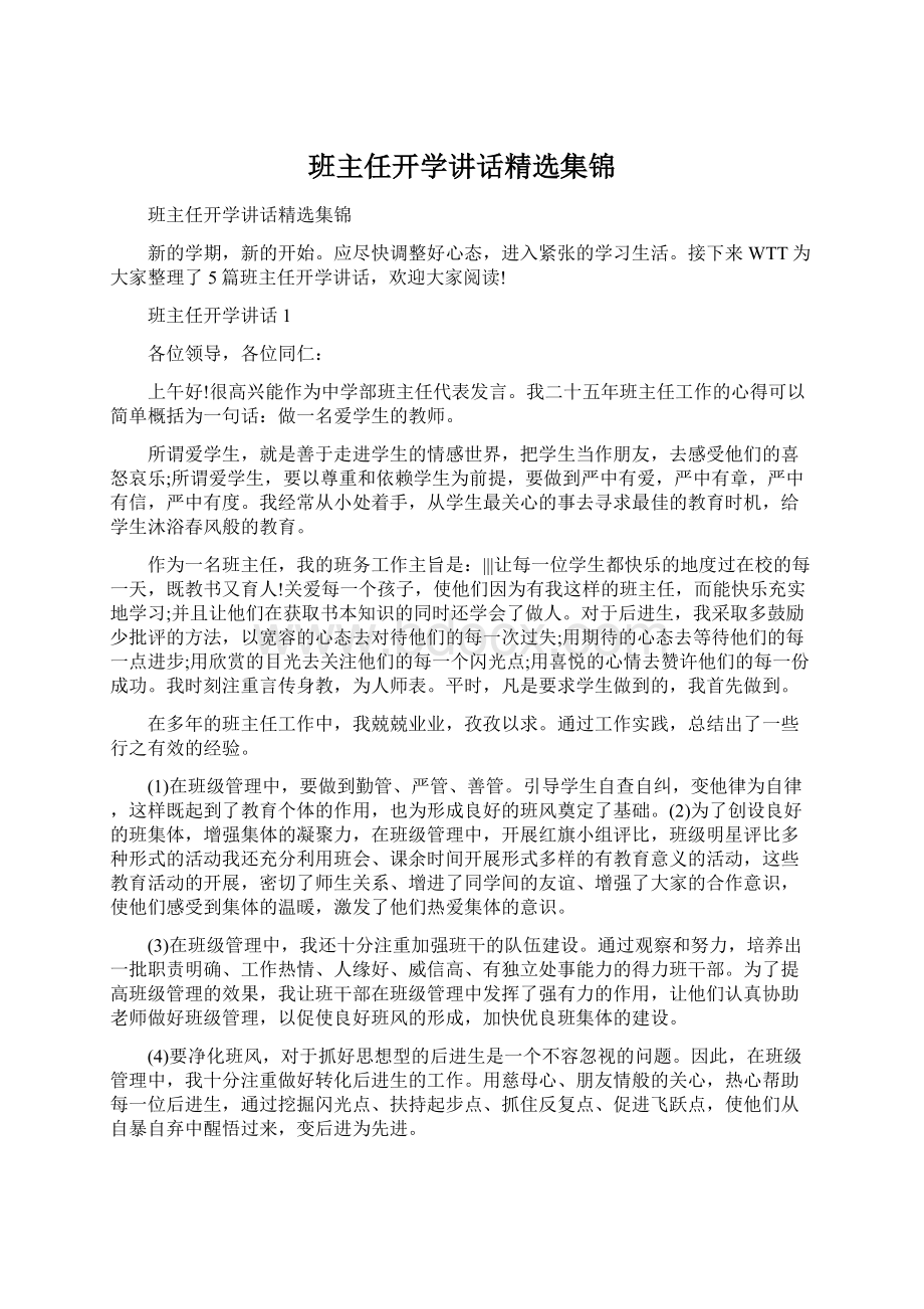 班主任开学讲话精选集锦.docx_第1页