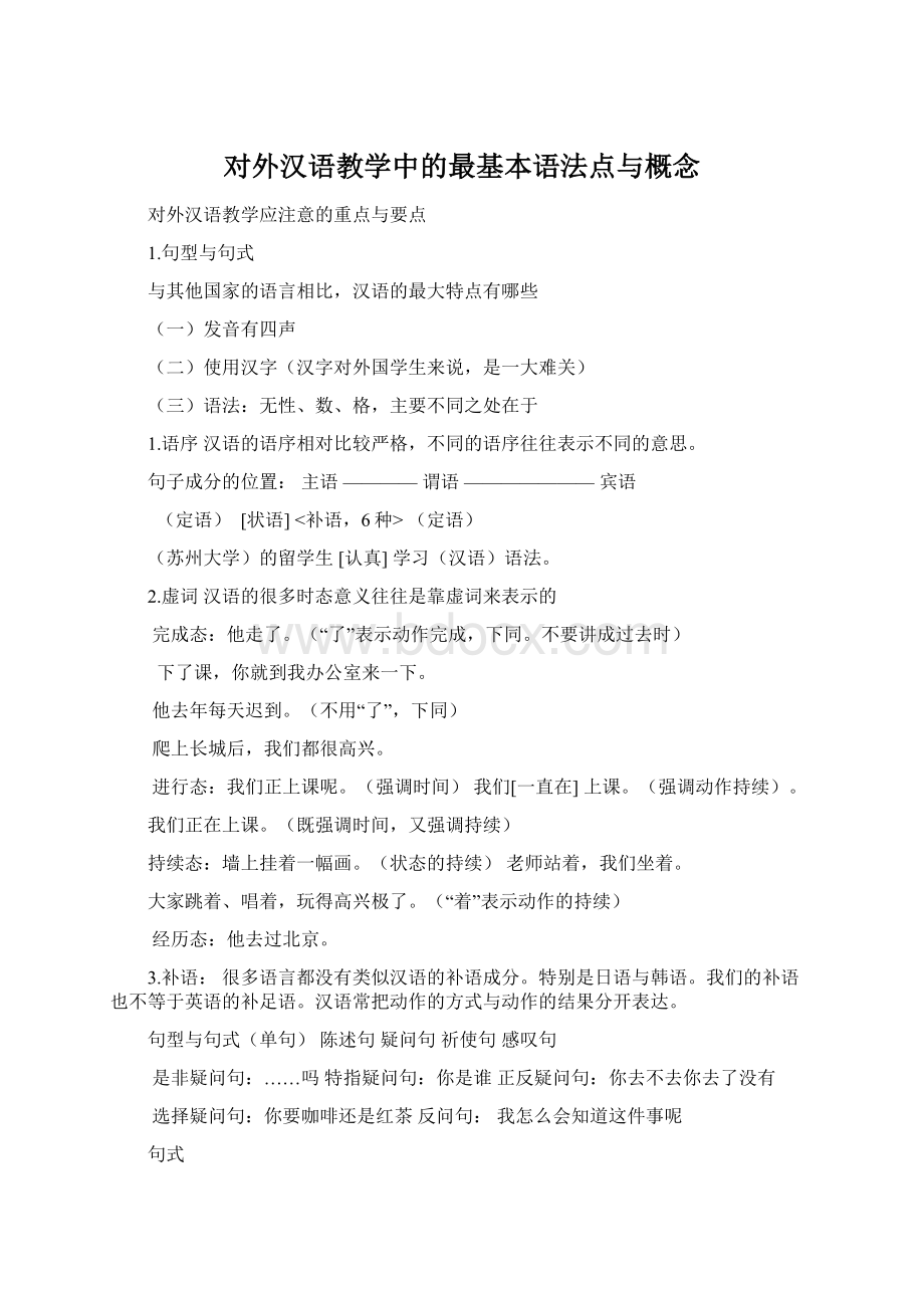 对外汉语教学中的最基本语法点与概念.docx_第1页