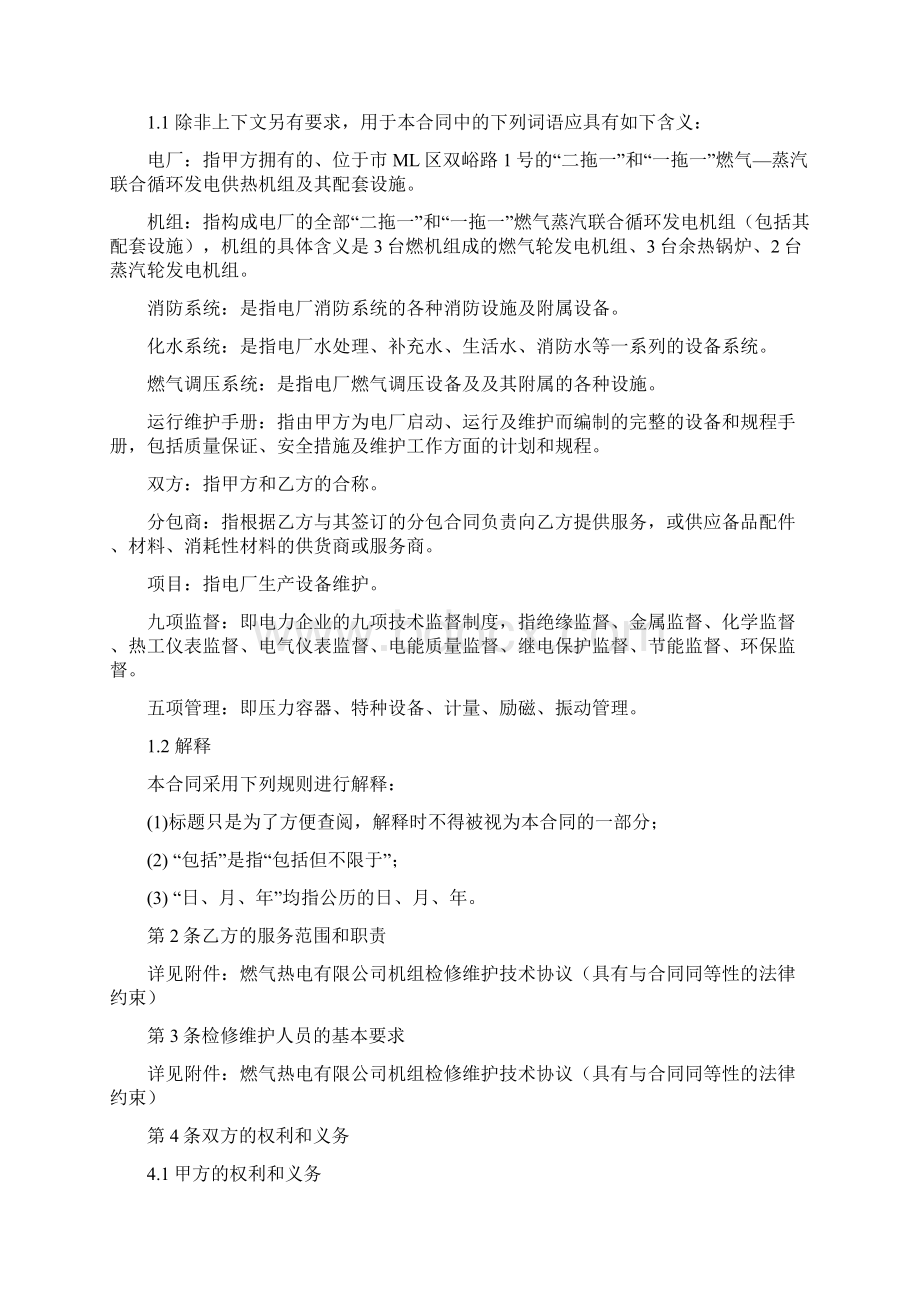 机组检修维护服务合同.docx_第2页