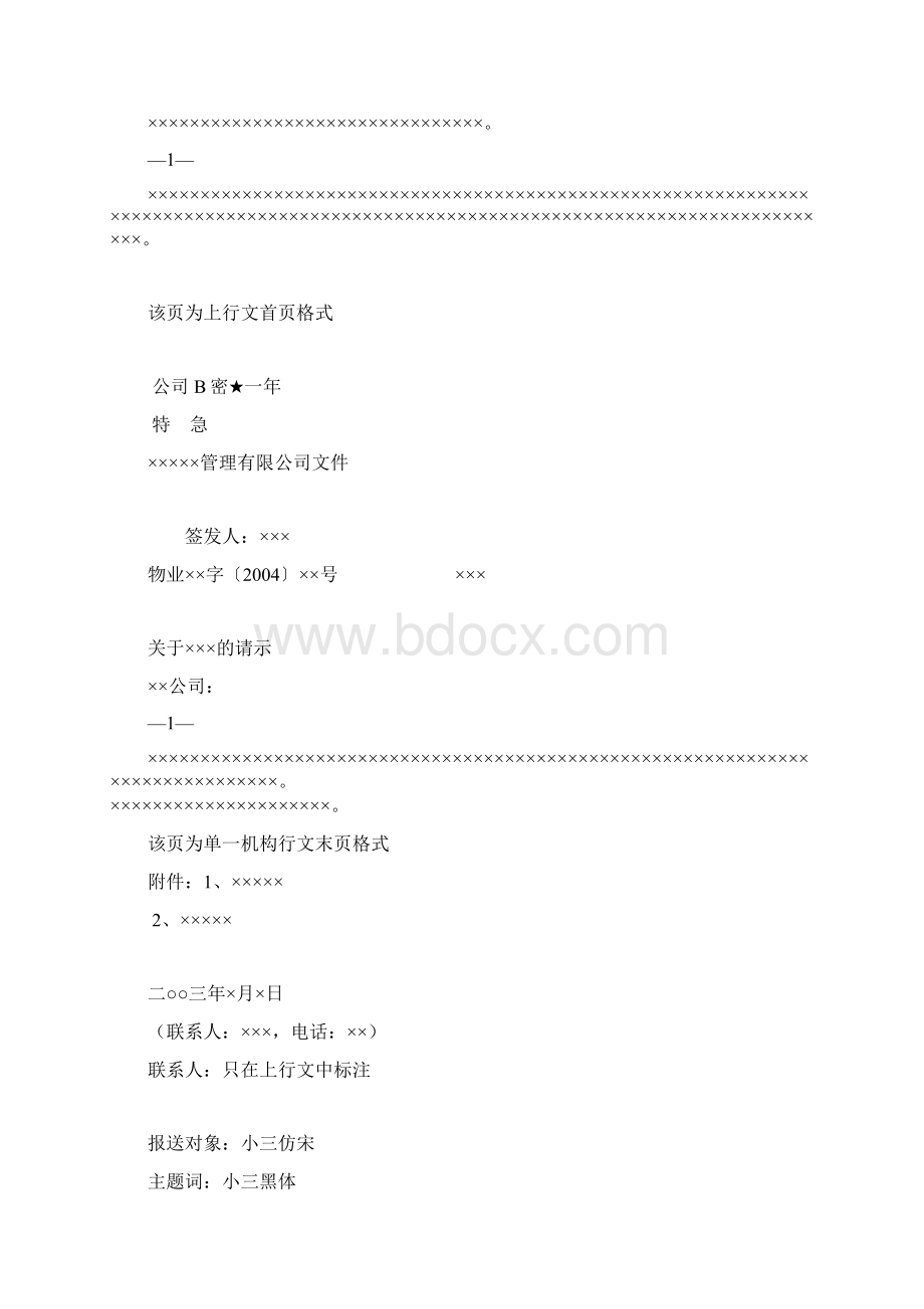 企业红头文件标准格式公文必备同名14829文档格式.docx_第2页