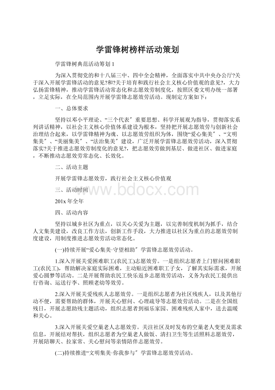 学雷锋树榜样活动策划.docx