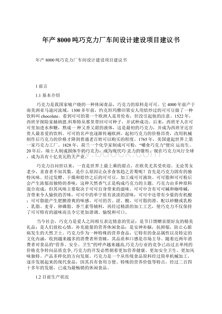 年产8000吨巧克力厂车间设计建设项目建议书Word文档格式.docx