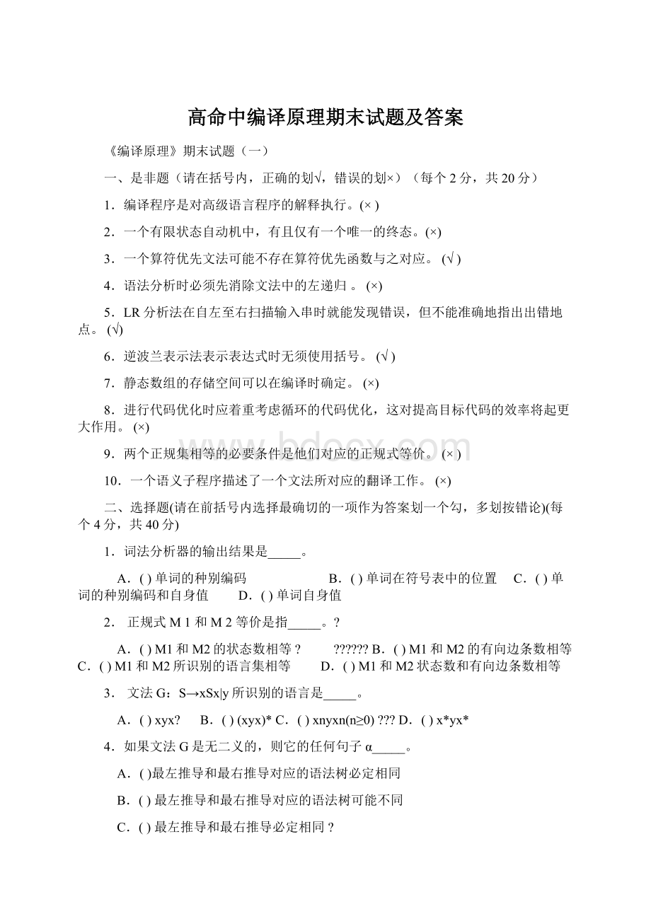 高命中编译原理期末试题及答案Word格式文档下载.docx