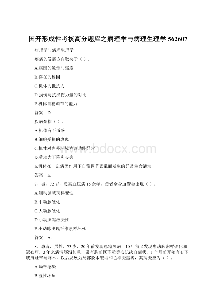 国开形成性考核高分题库之病理学与病理生理学562607.docx