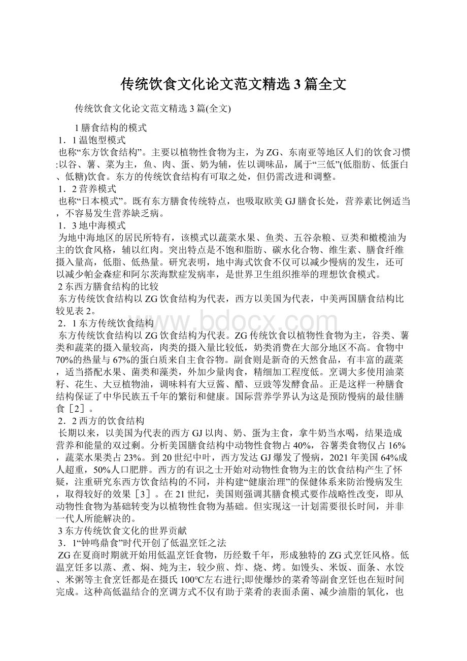 传统饮食文化论文范文精选3篇全文文档格式.docx