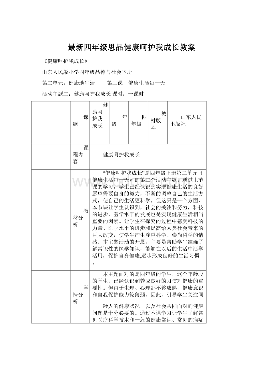 最新四年级思品健康呵护我成长教案Word下载.docx