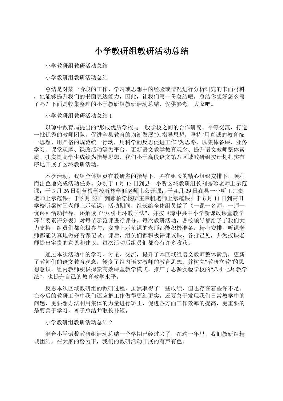 小学教研组教研活动总结.docx