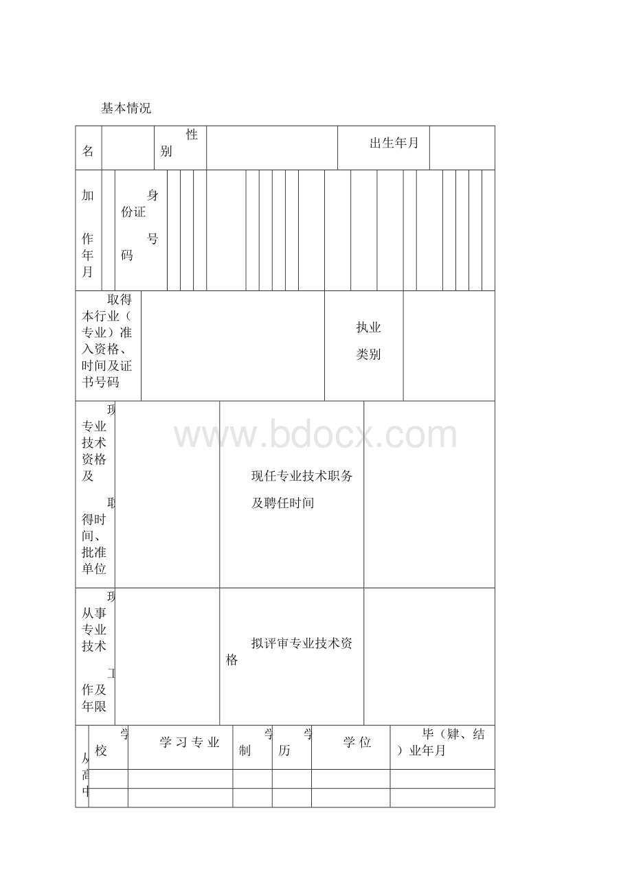 专业技术资格评审申报表.docx_第2页