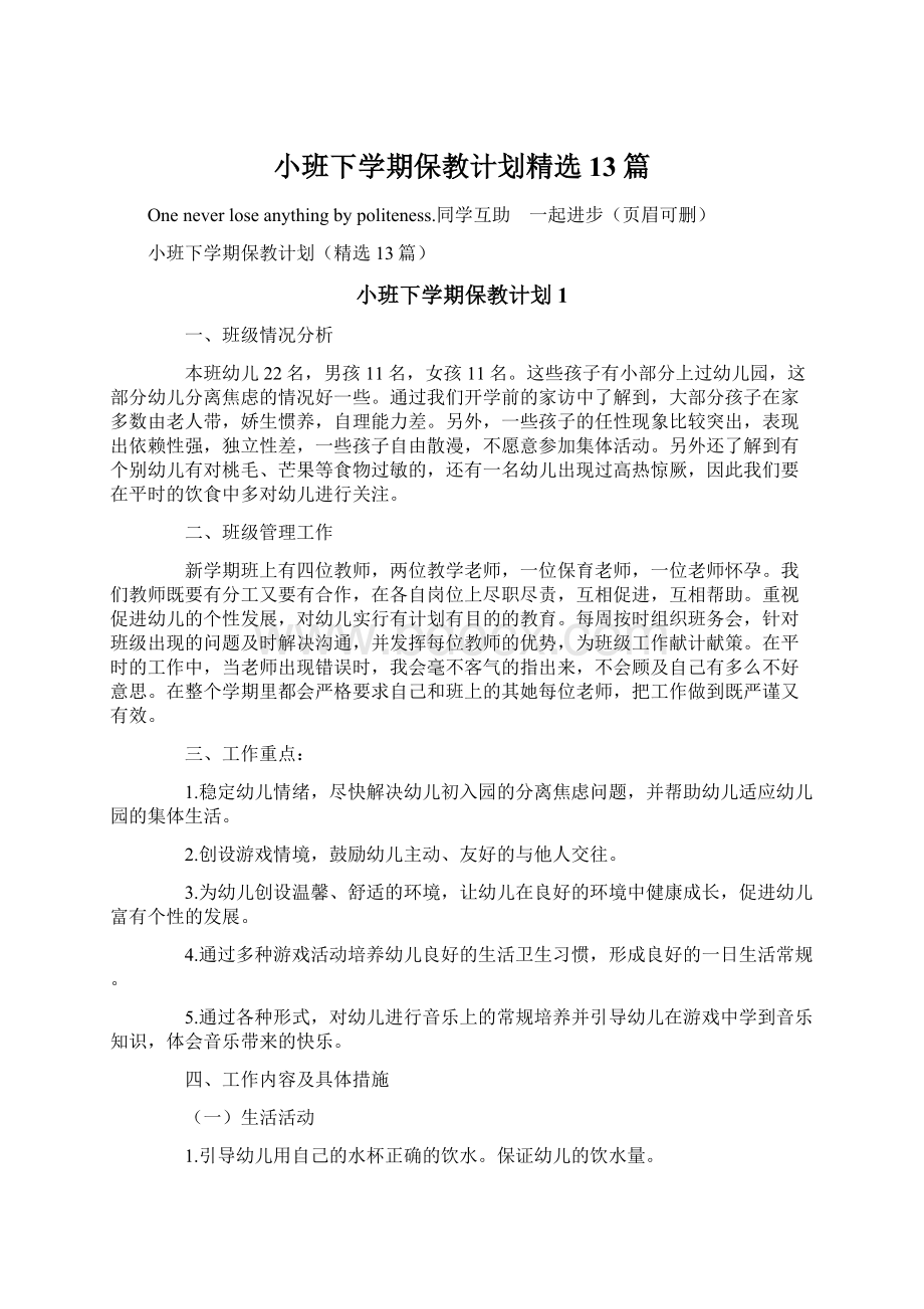 小班下学期保教计划精选13篇.docx_第1页