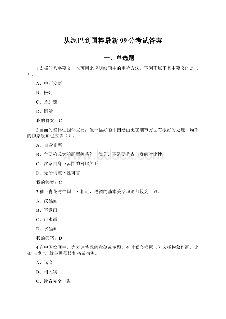 从泥巴到国粹最新99分考试答案.docx