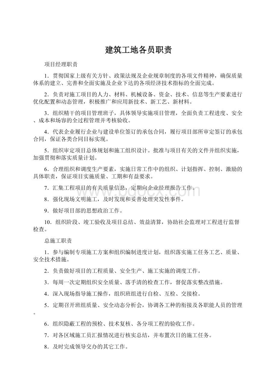 建筑工地各员职责Word下载.docx