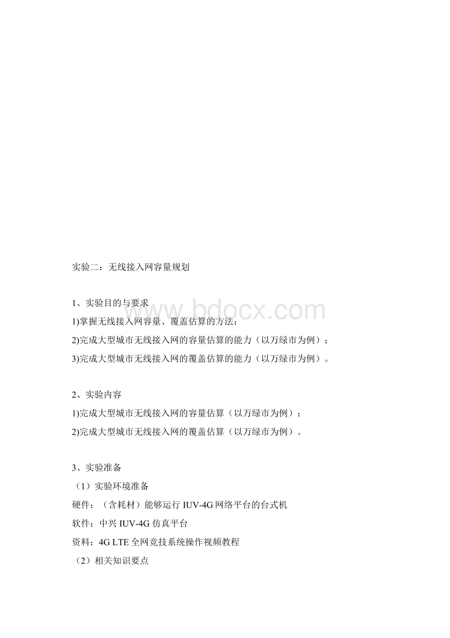 LTE技术与应用实验指导书Word文件下载.docx_第3页