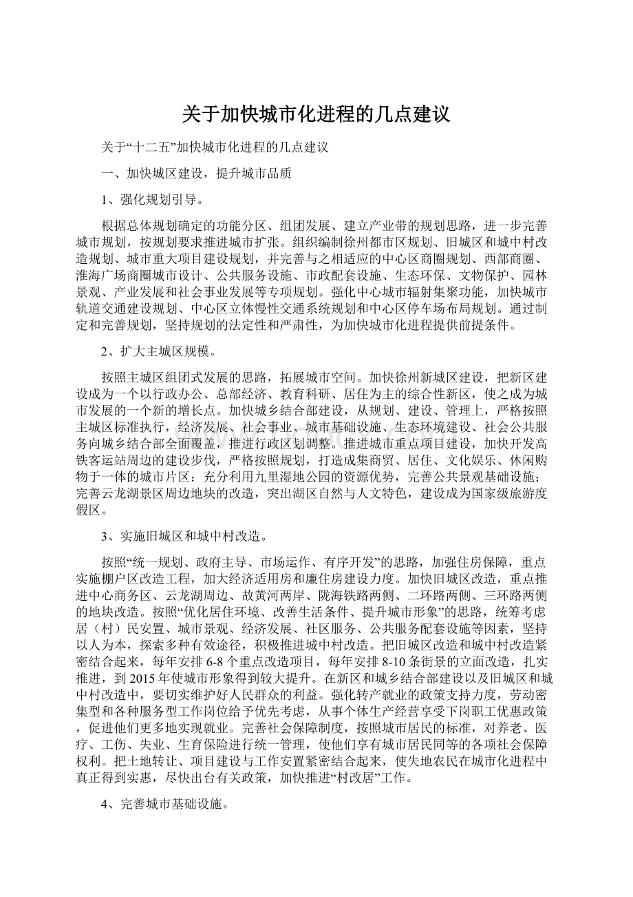 关于加快城市化进程的几点建议.docx