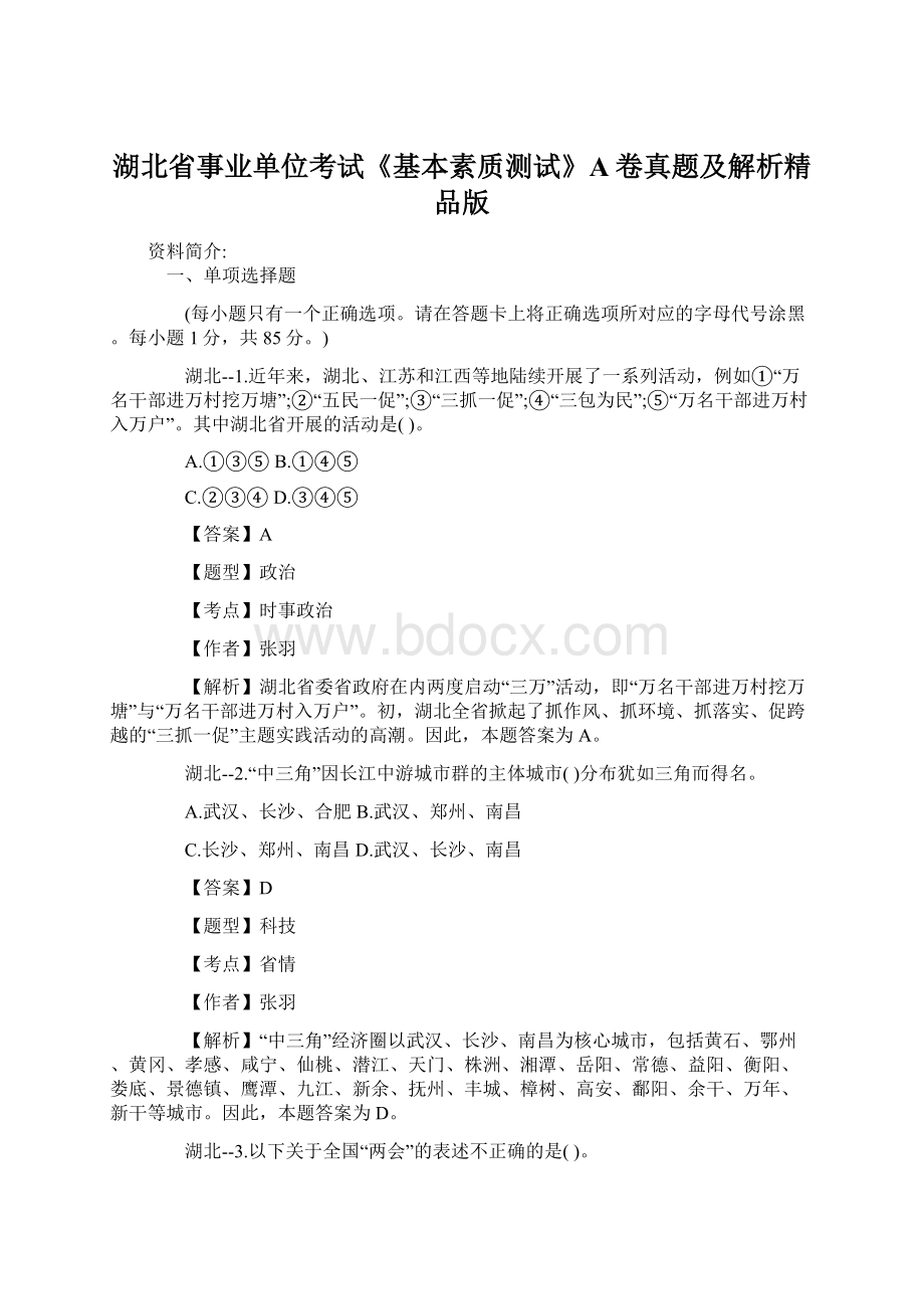 湖北省事业单位考试《基本素质测试》A卷真题及解析精品版.docx_第1页